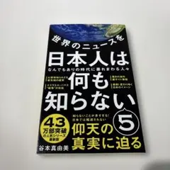世界のニュースを日本人は何も知らない5 - なんでもありの時代に暴れまわる人々…