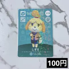 ★《100円》新品amiiboカード　第2弾 113 しずえ（SP）