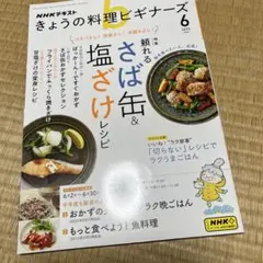 きょうの料理ビギナーズ　6月