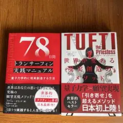 タフティ・ザ・プリーステス、78日間 トランサーフィン実践マニュアル　2冊セット
