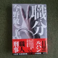 職分