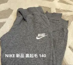 裏起毛 NIKE 未使用 ナイキ グレー 長ズボン 140