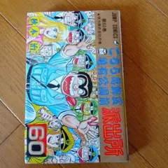 ★レトロ品★こち亀 60巻 秋本治著★1990年発行★