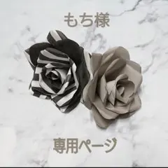 もち様♡専用ページ♡