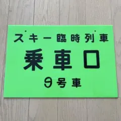 【鉄道廃品】特急はくたか乗車位置案内板(1号車) 鉄道廃品】特急はくたか乗車位置案内板(1号車) 鉄道廃品】特急
