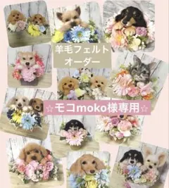 羊毛フェルトオーダー　花カゴ　モコmoko様専用