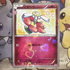 【PSA10】フラべべ　ポケキュンコレクション　021/032 CP 2016 フラベベ C :1ED [CP3 021/032](コンセプトパック「ポケキュン