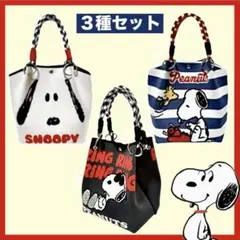 スヌーピー トートバッグ　ニットバッグ　ミニバッグ　【３種セット】　未開封