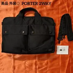 美品　PORTER スモーキー 2WAYブリーフケース 黒 大容量 出張対応
