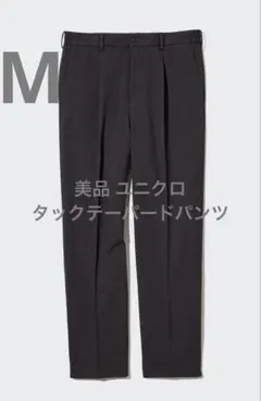 美品 ユニクロ タックテーパードパンツ ダークグレー サイズM