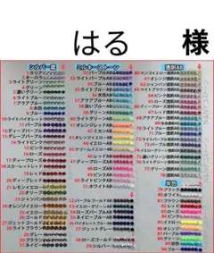 はる　様　専用