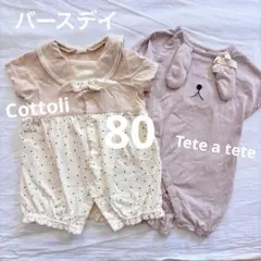 バースデイcottoli tete a tete 80カバーオール 夏 2セット
