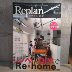【中古品】Replan リプラン東北 vol.47