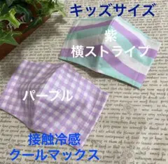 ハンドメイドインナーマスク子供用3枚ストライプ柄チェックパープル 接触冷感