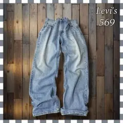 Levi'sリーバイス569 ルーズストレート デニムジーンズW32