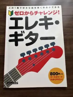 ゼロからチャレンジ! エレキ・ギター