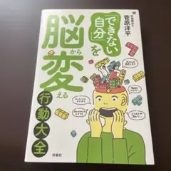 「できない自分」を脳から変える行動大全