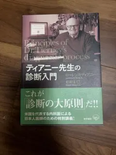 ティアニー先生の診断入門