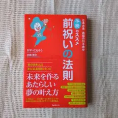 前祝いの法則 ひすいこたろう 大橋啓介