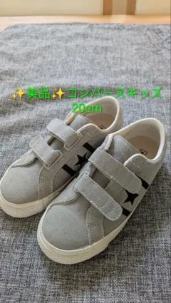 ✨美品✨コンバースキッズ20cm グレーのサムネイル