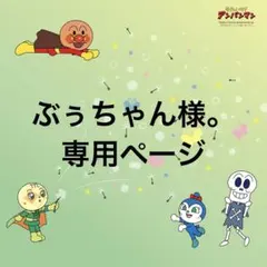 ぶぅちゃん様。専用ページ