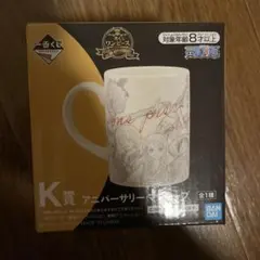 ワンピース アニバーサリー マグカップ