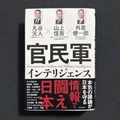 官民軍インテリジェンス