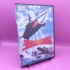 ♧海底軍艦　特撮DVD TDV-2741D 円谷英二 高島忠夫 / 藤山陽子