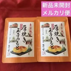 【未開封】茅乃舎　東京限定　厚焼き玉子のもと　2袋セットのサムネイル