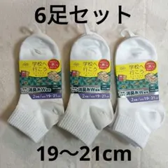 新品★学校へ行こう 靴下 19〜21cm スクールソックス ６足 くるぶし丈 白