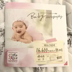 スタジオアリス撮影ご優待16,600円相当無料クーポン 出産お祝い記念撮影のサムネイル