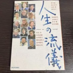 2026年最新】人生の法則 (『致知』総リード特別篇)の人気アイテム