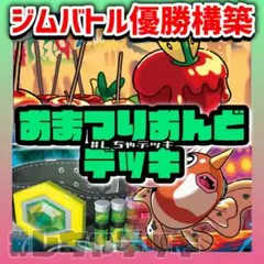 【新レギュ対応】【ジムバトル優勝】 おまつりおんど 構築済みデッキ ポケカ