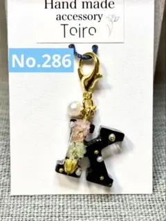 ハンドメイドキーホルダー　アルファベット　レジン　イニシャル　花　小ぶり　黒　Ｋ