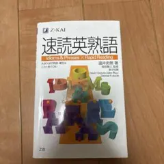 速読英熟語 改訂版