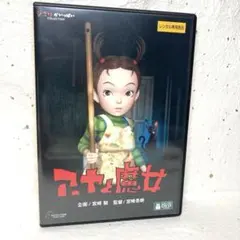 アーヤと魔女　DVD スタジオジブリ　宮崎駿　高畑勲
