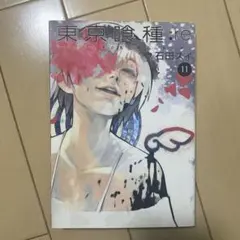 東京喰種:re = TOKYO GHOUL:re 11