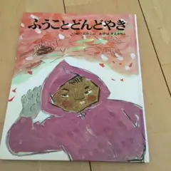 ふうことどんどやき