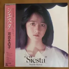 河合その子 Siesta 12インチレコード 河合その子 LPレコード2枚セット／その子、Siesta - メルカリ
