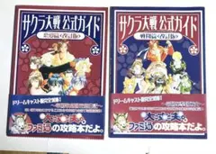 サクラ大戦公式ガイド 《改訂版》戦闘篇　恋愛篇　セット