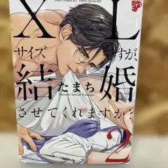 XLサイズですが結婚させてくれますか？2