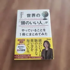 世界の「頭のいい人」がやっていることを1冊にまとめてみた