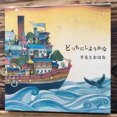 羊毛とおはな　どっちにしようかな紙ジャケット仕様