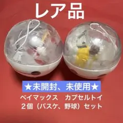 ベイマックス　カプセルトイ 2個セット ディズニーグッズ