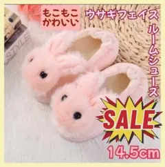 もこもこ ウサギ ルームシューズ 14.5cm スリッパ キッズ滑り止め ピンク