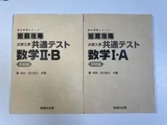短期攻略 大学入学共通テスト 数学I・A II・B 実戦編