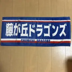 中日ドラゴンズ　藤が丘ドラゴンズフェイスタオル