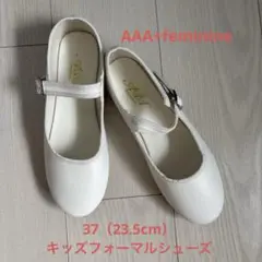 【美品】AAA+feminine フォーマルシューズ　キッズ女子