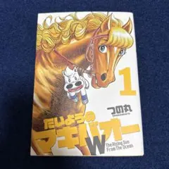 2026年最新】たいようのマキバオーの人気アイテム - メルカリ