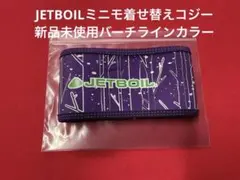 JETBOILミニモポット着せ替え用コジー新品未使用品のサムネイル